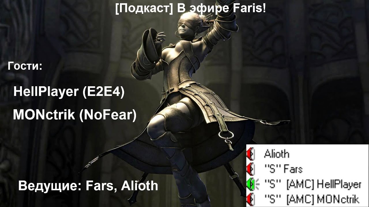 [Подкаст] В эфире Faris!