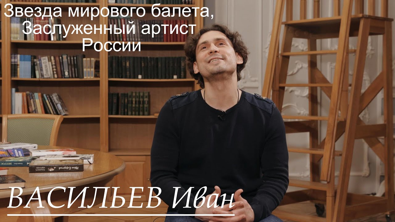 Иван Васильев. О творчестве, балете 