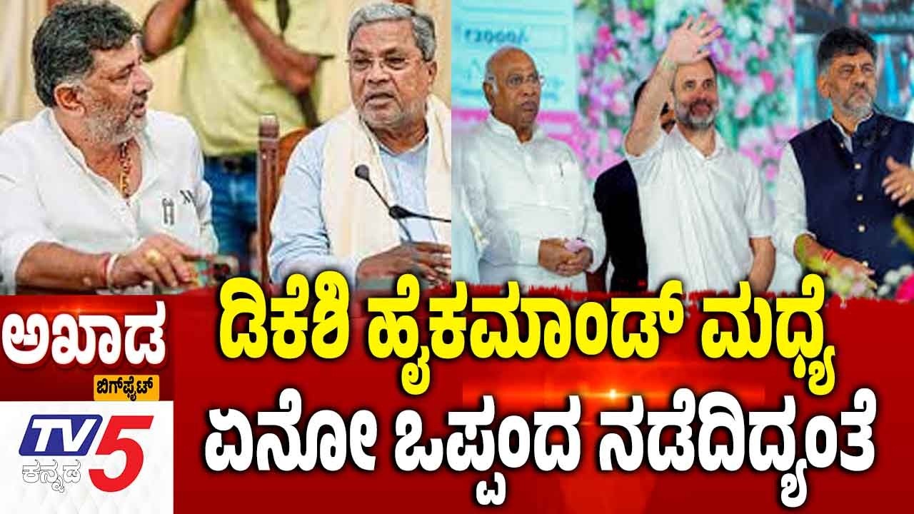 TV5 AKHADA: ಡಿಕೆಶಿ ಹೈ ಕಮಾಂಡ್ ಮದ್ಯೆ ಏನೋ ಒಪ್ಪಂದ ನಡೆದಿದ್ಯಂತೆ  MLAs Demand Cabinet Reshuffle