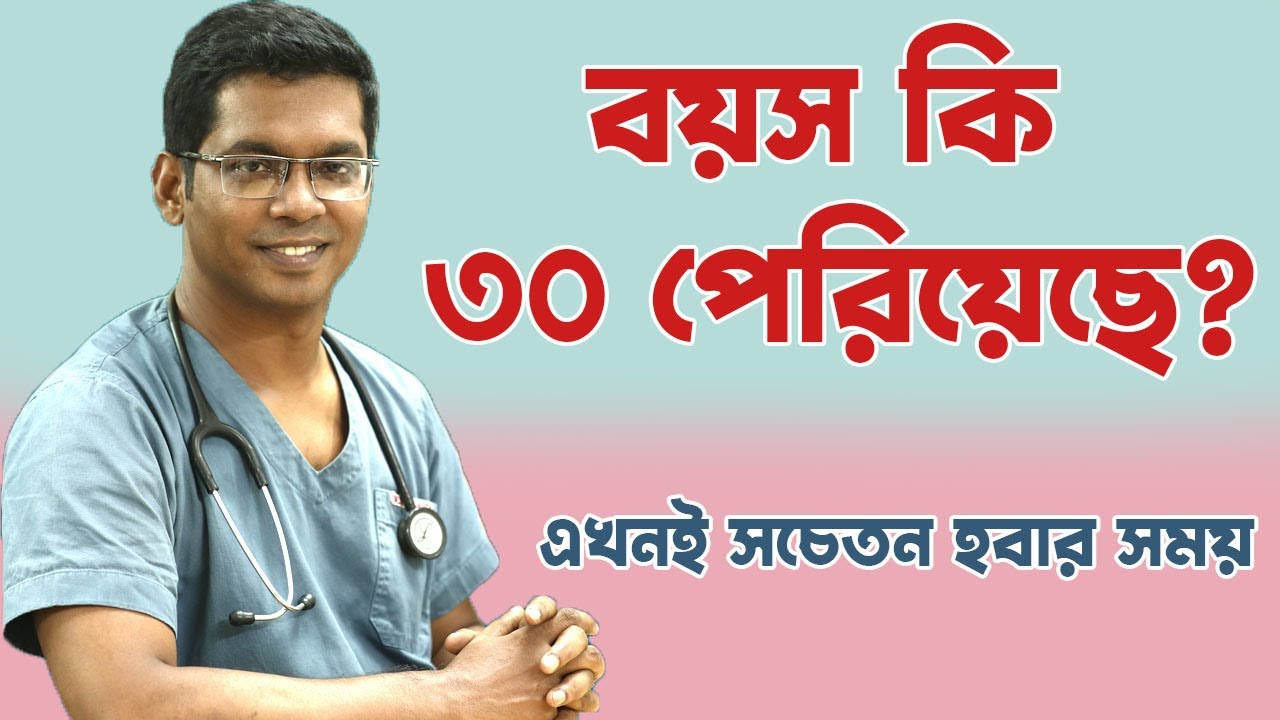 বয়স কি ৩০ পেরিয়েছে? এখনি সাবধান হয়ে যান। Are you over 30?  Dr. Saklayen Russel