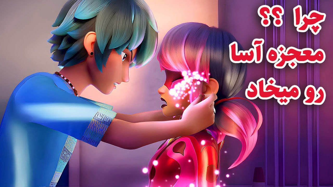 دختر کفشدوزکی | لیدی باگ : چرا لوکا معجزه گرهای لیدی باگ رو میخاد ؟؟