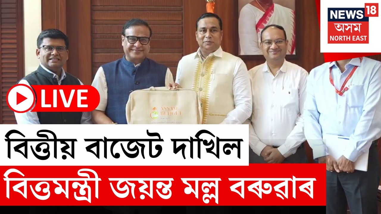 Assam Budget 2026-27  LIVE | চেলেং, চুৰিয়া পিন্ধি বাজেট দাখিল Finance Minister Jayanta Malla Baruah