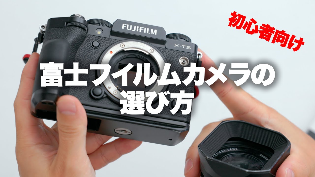 【FUJIFILM】初心者向け、富士フイルムカメラの選び方。9機種で価格差があまりなくて違いが分からない方用に。