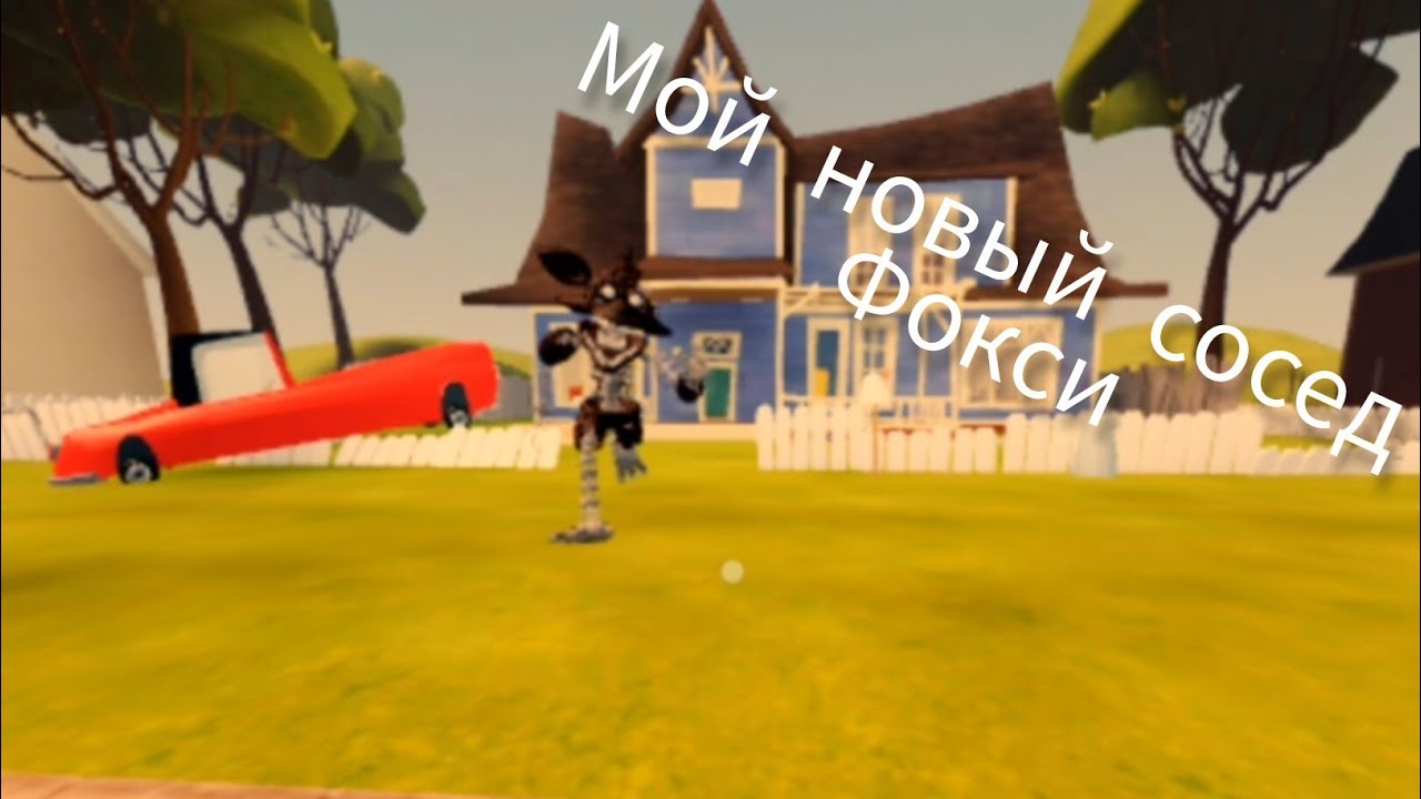 Мой новый сосед Фокси. Привет сосед в Roblox. 