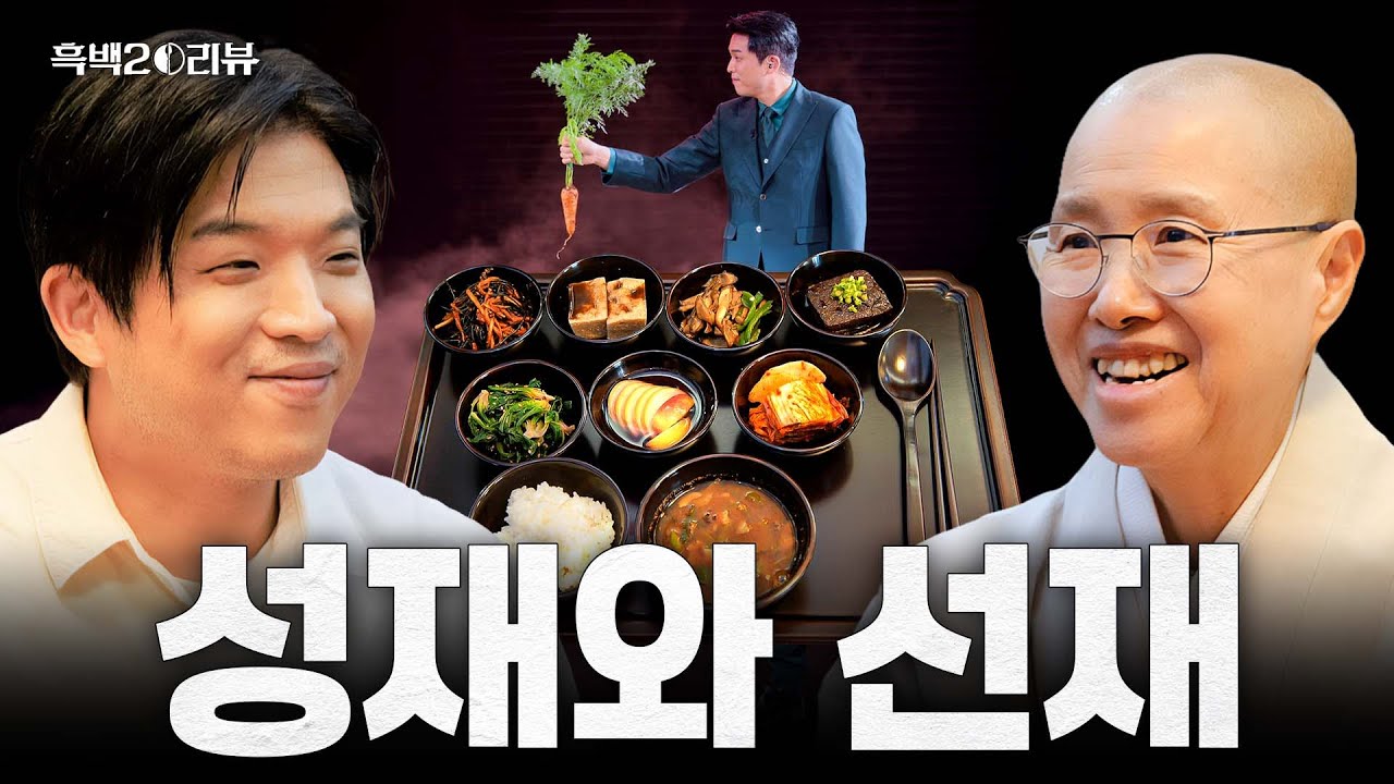 [ENG] 여기가…극락…? 선재스님과 함께 만든 사찰음식 한 상과 함께하는 [흑백요리사 시즌2] 리뷰 최초 공개 I 흑백2⚒️리뷰