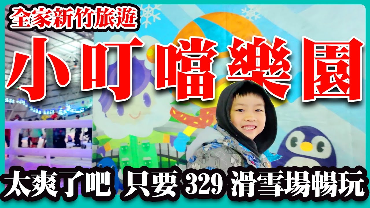 4K 小叮噹科學主題樂園 太爽了吧 只要329滑雪場暢玩/滑雪/福華大飯店/全家新竹旅遊/上海人到台北生活——出遊篇