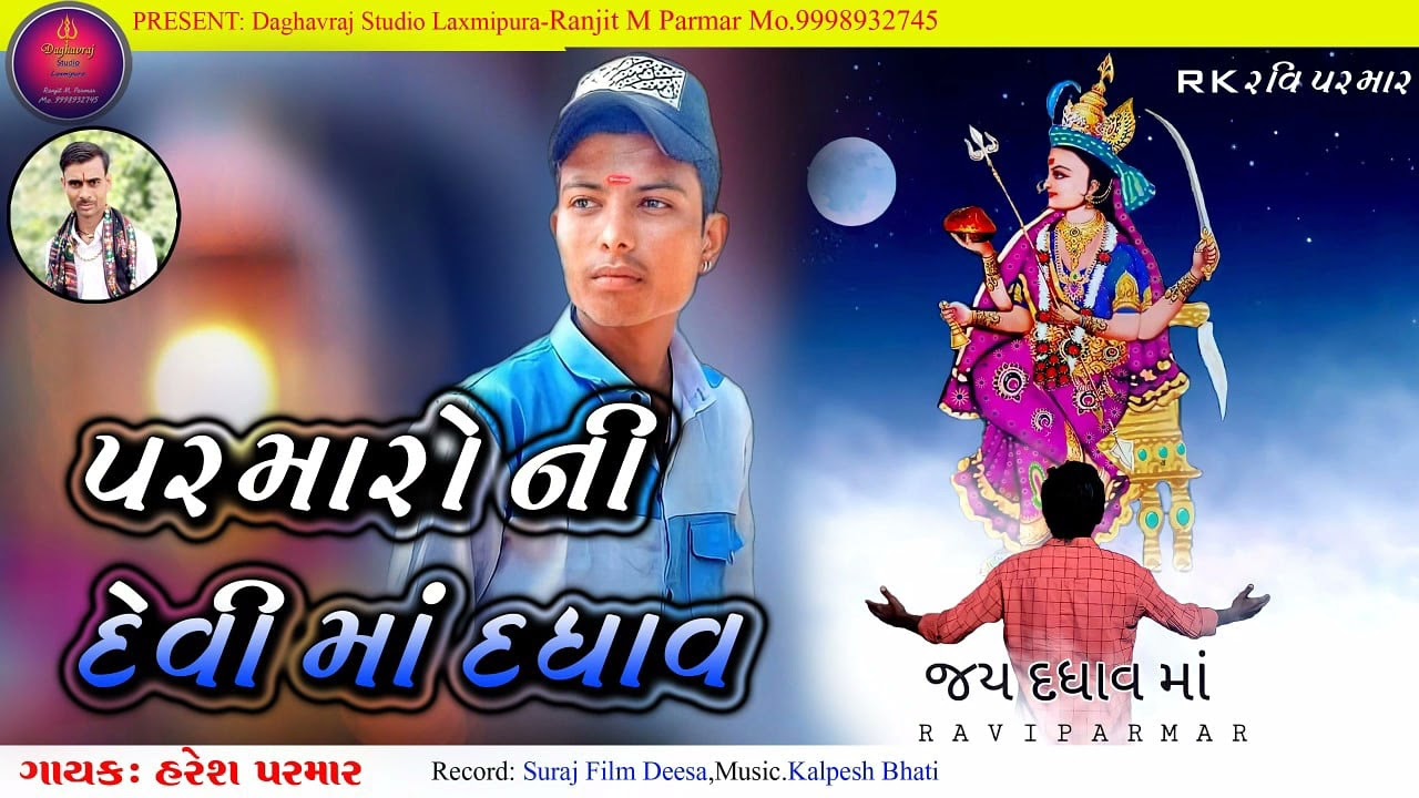 🙏દગાવ રાજ સ્ટુડિયો 🙏લક્ષ્મીપુરા RK રવિ પરમાર 🙏 હરેશભાઈ પરમાર ગાયક ગીતકાર લખી રણજીત પરમાર 🙏9998932745