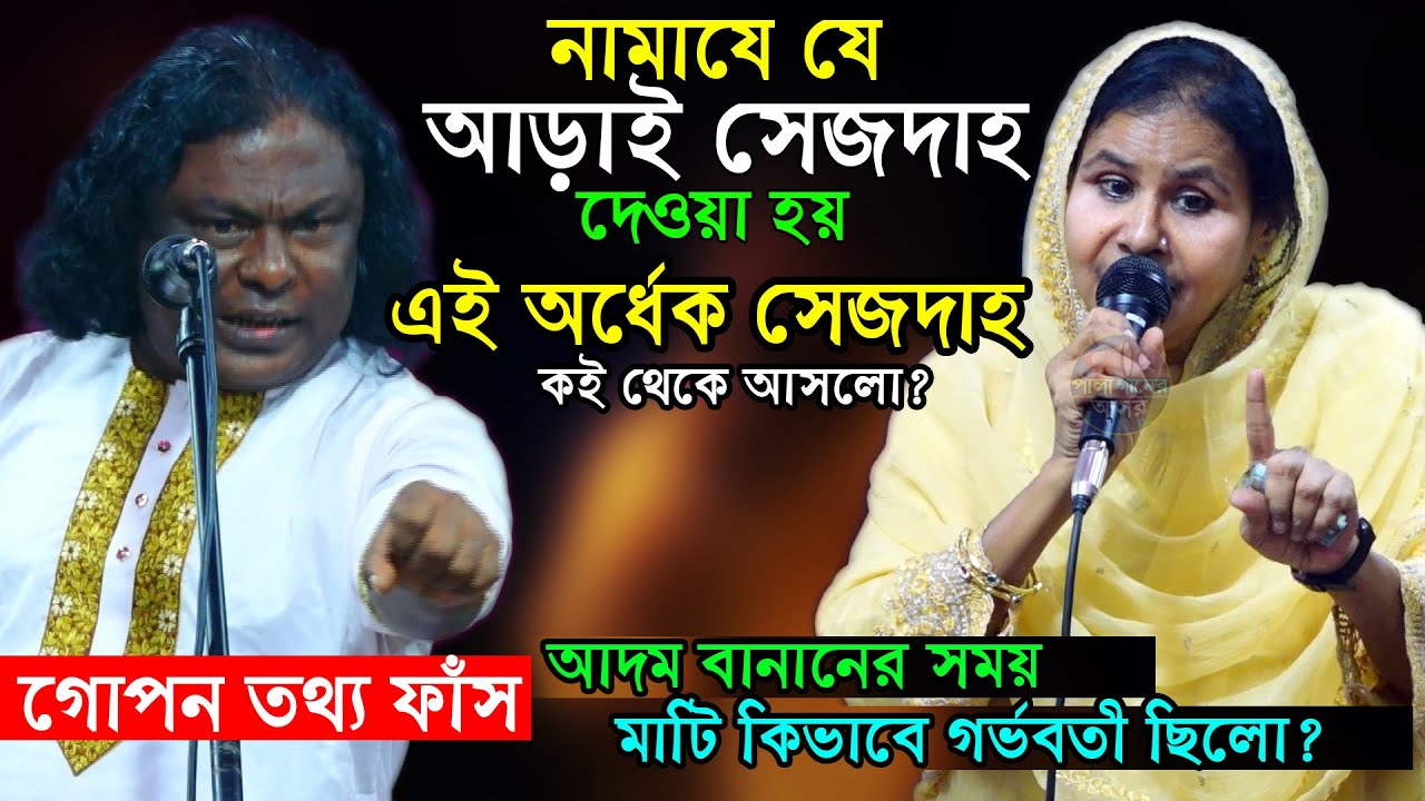 নামাযে অর্ধেক সেজদা কই থেকে আসলো? আদম বানানো সময় মাটি কিভাবে গর্ভবতী ছিলো আলেয়া বেগম সাত্তার সরকার