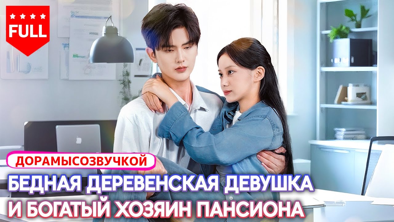 🥰 Мужчина, давший приют, оказался боссом — и женился на ней #романтика #китайскиедорама