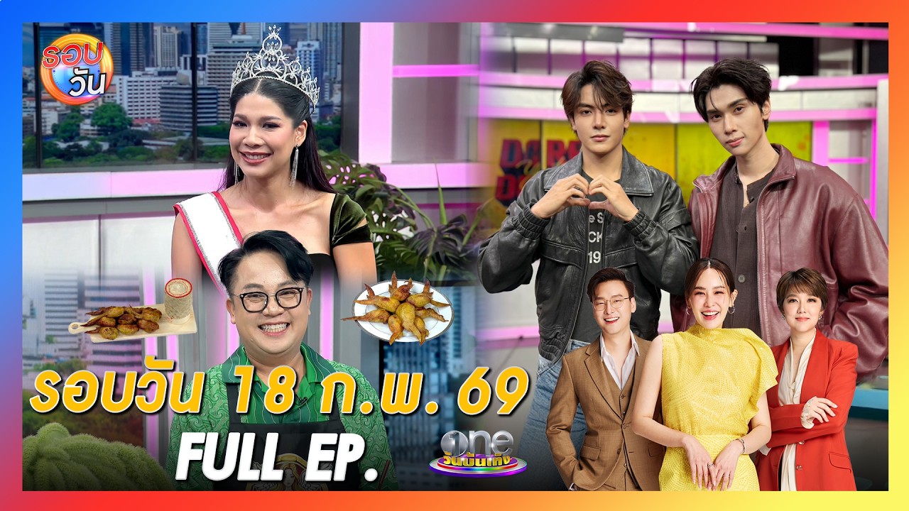 รอบวัน 18 กุมภาพันธ์ 2569 | FULL EP. | รอบวัน 2026