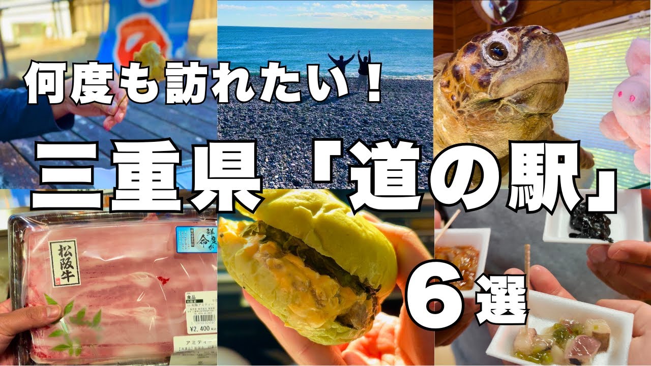 【道の駅】三重『道の駅』6選〜グルメを楽しむ旅〜