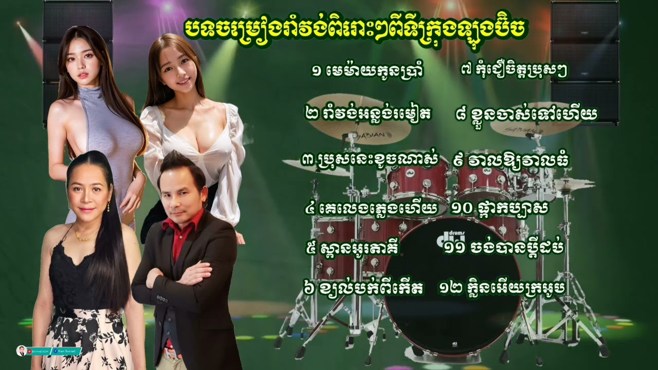 មេម៉ាយកូនប្រាំ _ រាំវង់សារ៉ាវ៉ាន់ឡាំលាវ 12 បទជាប់គ្នា ដោយ អៀង ណារី & Kim bunnat _ ទីក្រុងឡុងប៊ិច