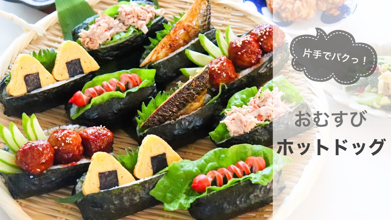 【ぱっかんおむすび】おかずも一緒に食べられるおむすびホットドッグの作り方