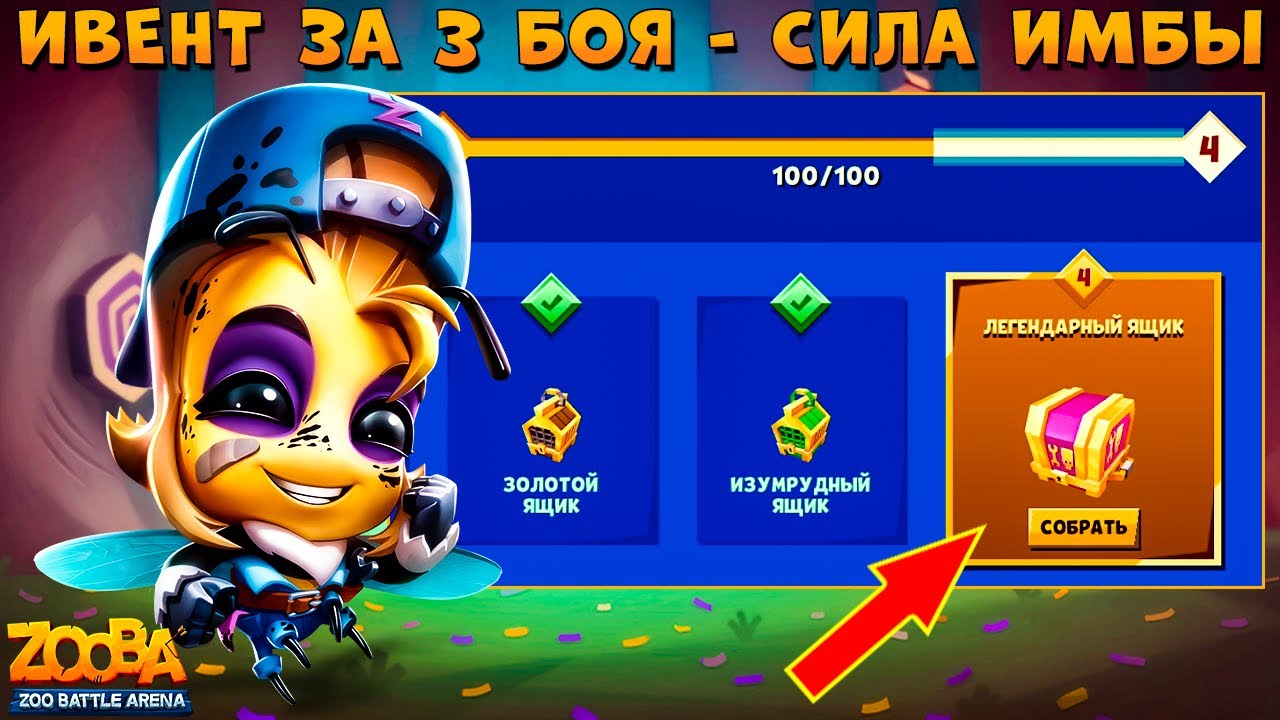 ИВЕНТ ЗА 3 БОЯ - МЕХАНИК ПЧЕЛА СЬЮЗИ В ИГРЕ ZOOBA