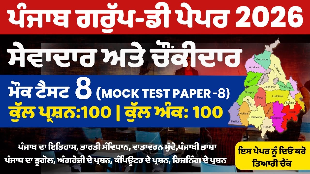 Punjab Group D Exam Preparation, Sewadar exam Punjab Gk, Chownkidar exam Punjab GK For Sewadar exam