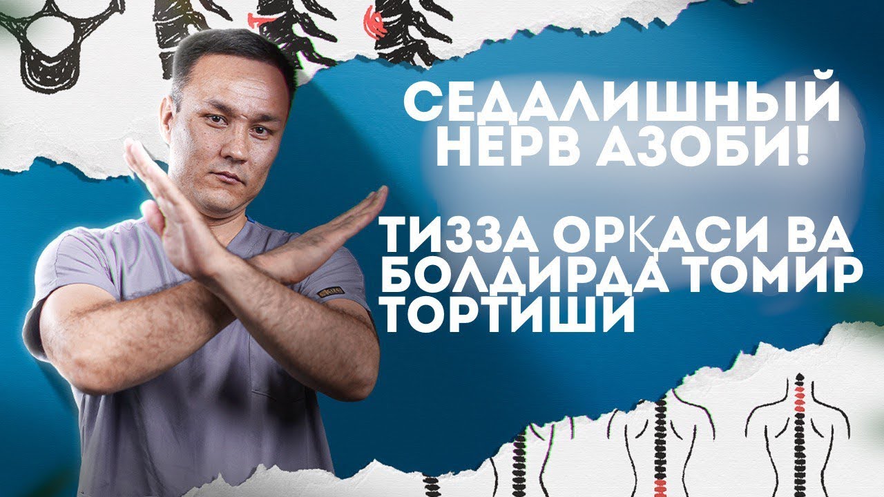 Седалишний нерв азоби! Грижага даволаниш фойдасиз! 📲+998900225600 +998900225400