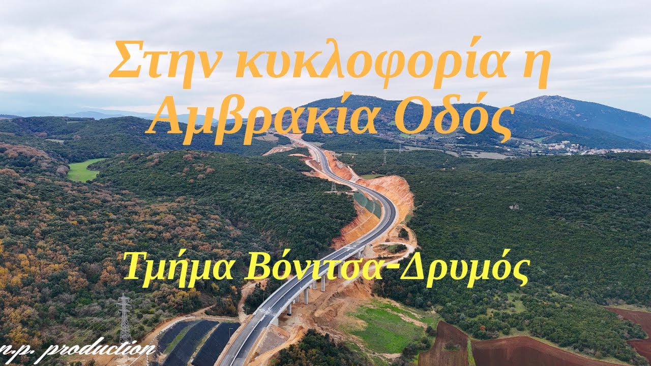 Αμβρακία οδός Ε55 | Παραδίδεται στην κυκλοφορία ο άξονας Άκτιο - Αμβρακία (4K)