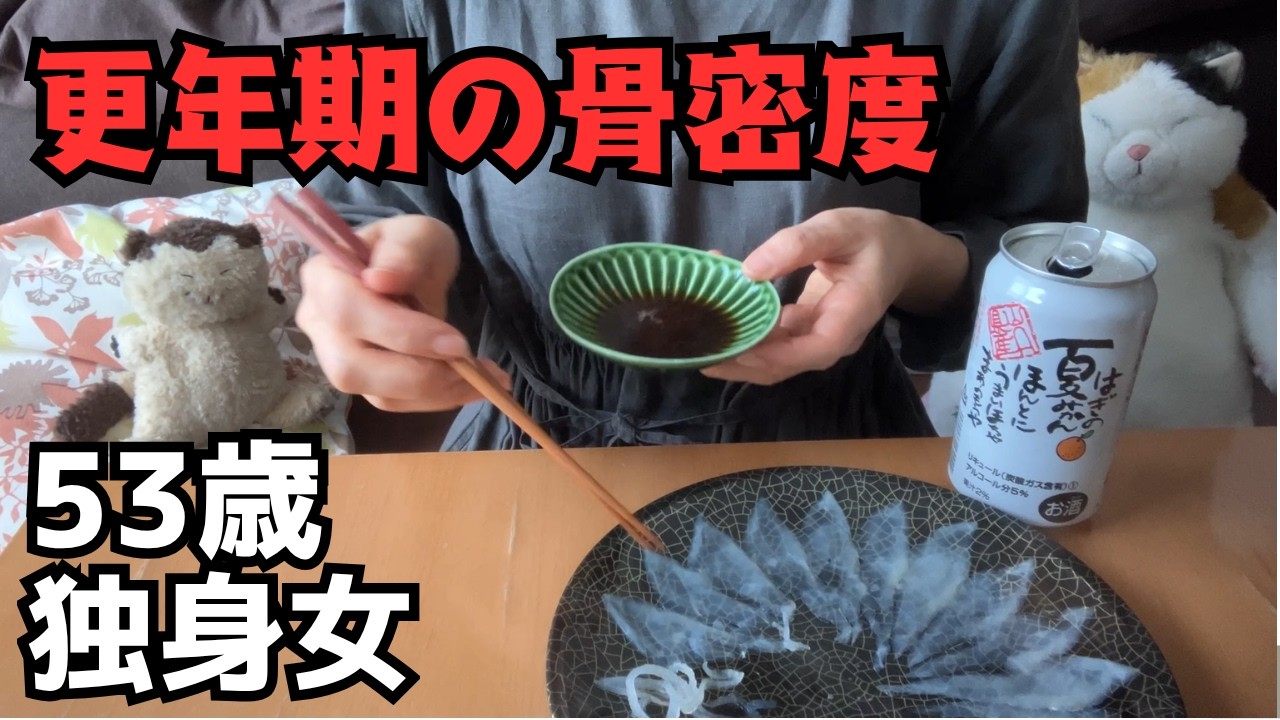 【50代独身女】更年期の骨密度。結果は…｜53歳ひとり暮らしの1日