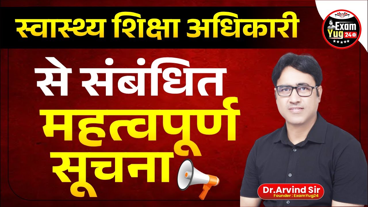 स्वास्थ्य शिक्षा अधिकारी से संबंधित महत्वपूर्ण सूचना । ExamYug24 | By Dr. Arvind Sir
