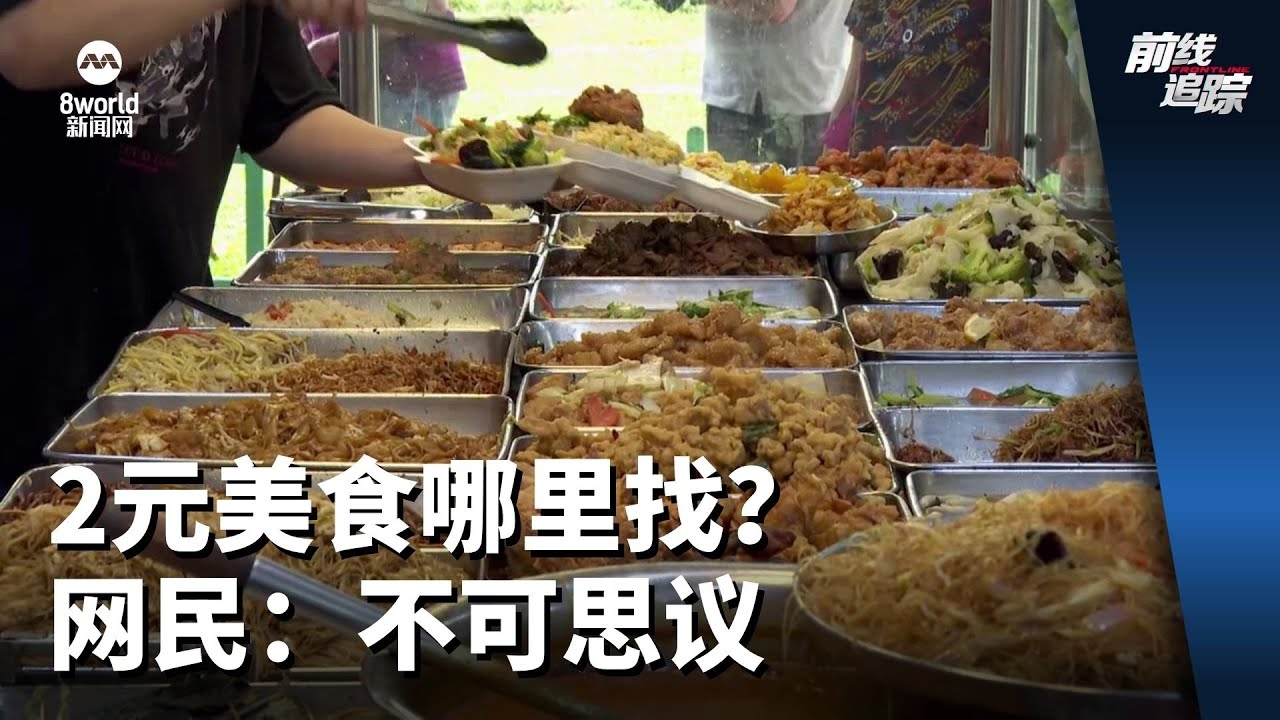 前线追踪 | 2元美食哪里找？网民：不可思议