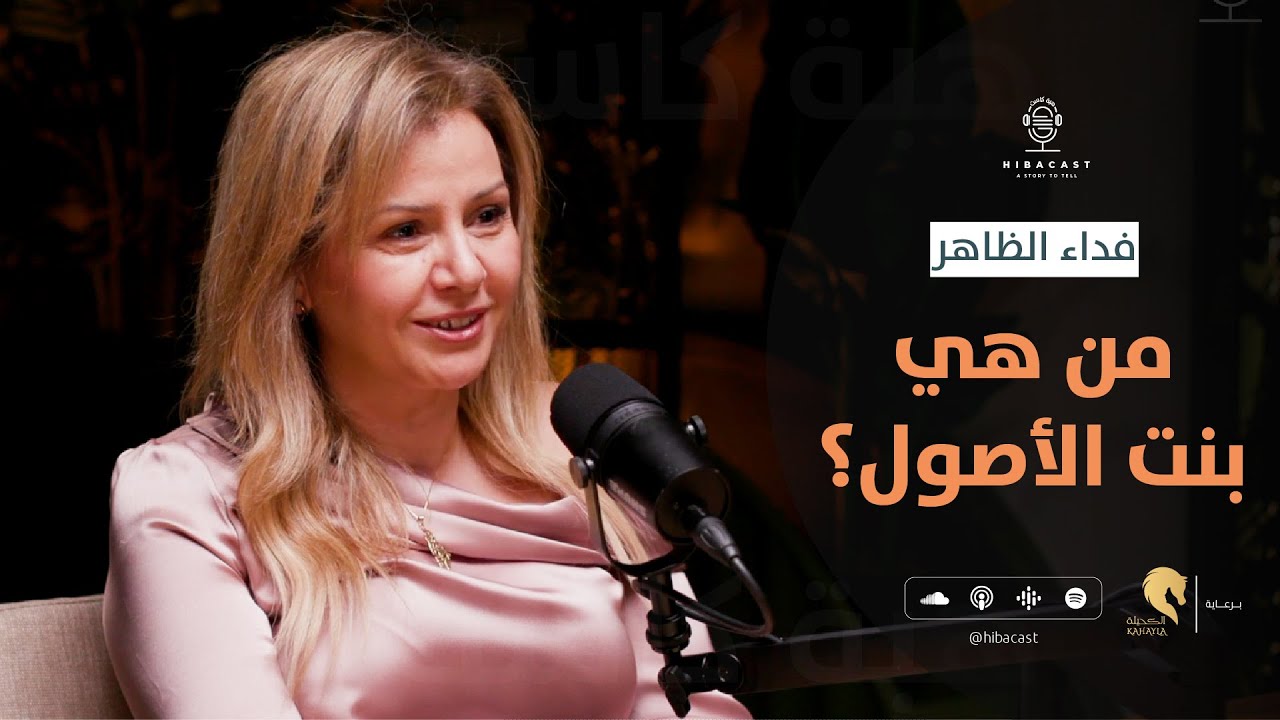 HIBACAST I  هبة كاست مع فداء..... بدون صبر النساء لا تقام البيوت