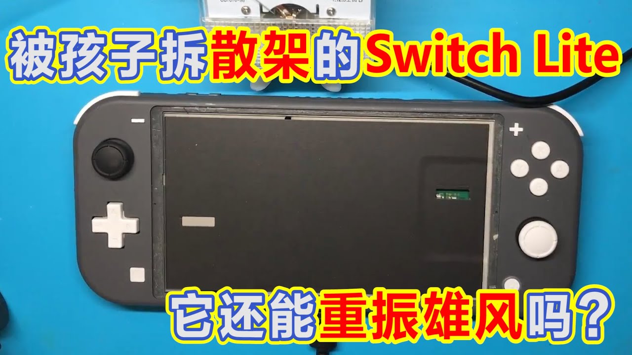 被孩子拆散架的任天堂Switch Lite,它还能重振雄风吗？
