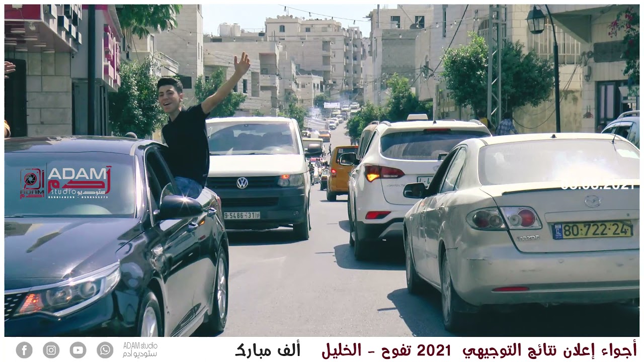 اعلان نتائج الثانوية العامة (التوجيهي) 2021 تفوح - الخليل | ستوديو آدم