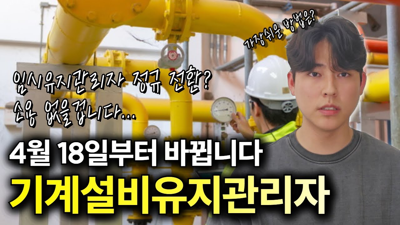 4월부터 의무 선임!ㅣ기계설비유지관리자 선임기준 총 정리!