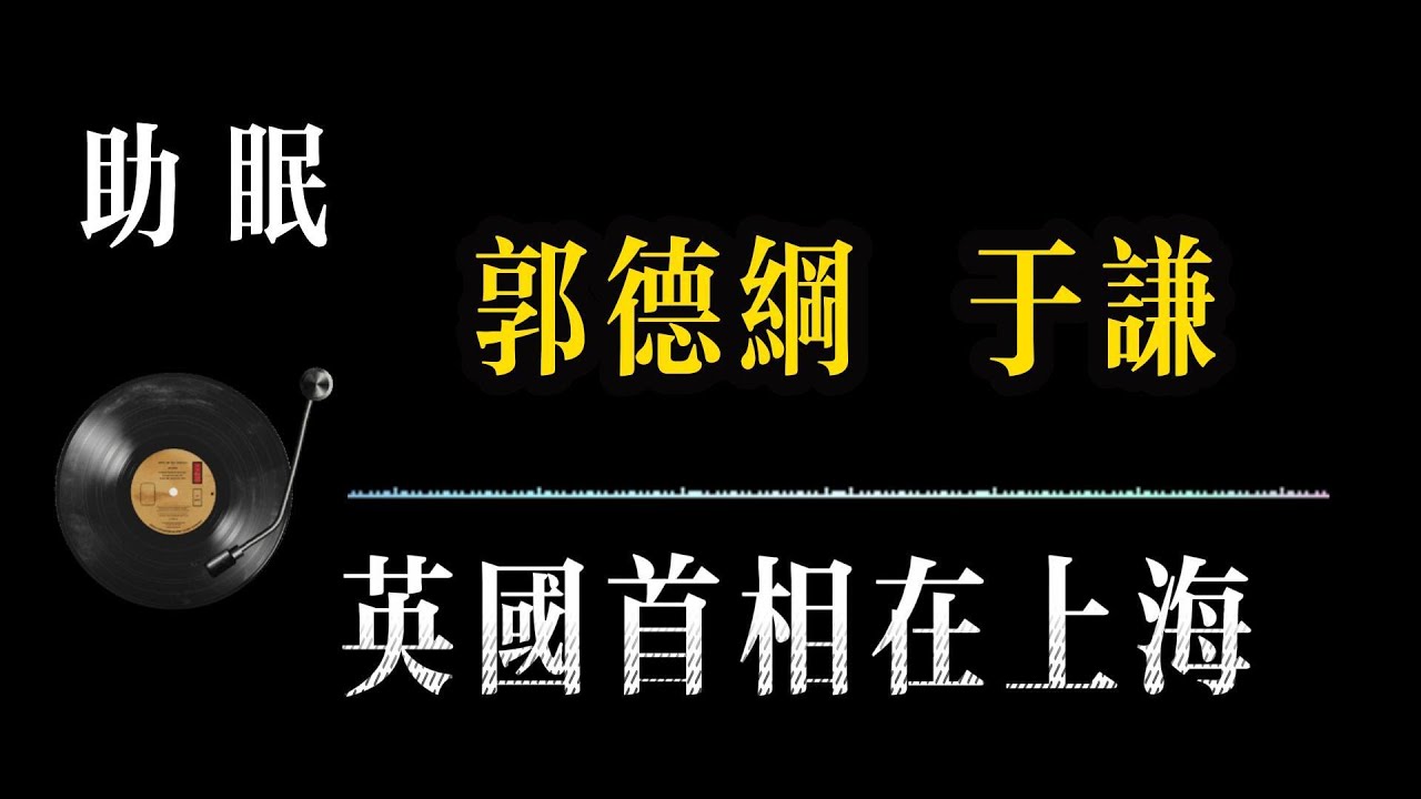 助眠【郭德纲相声 无广告】英国首相在上海 笑着入梦｜完整版相声段子合集#郭德纲#助眠#历史#减压放松#rain#疗愈#相声助眠 #德云社#睡眠故事#郭德纲经典#放松#睡眠疗愈