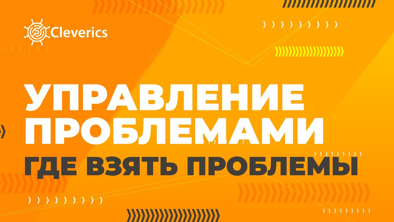 Управление проблемами: где взять проблемы