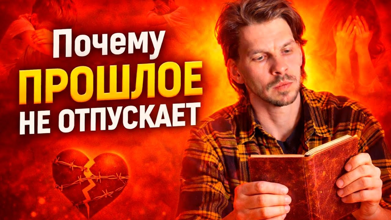 Почему прошлое не отпускает и что с этим делать | Как перестать сожалеть о прошлом
