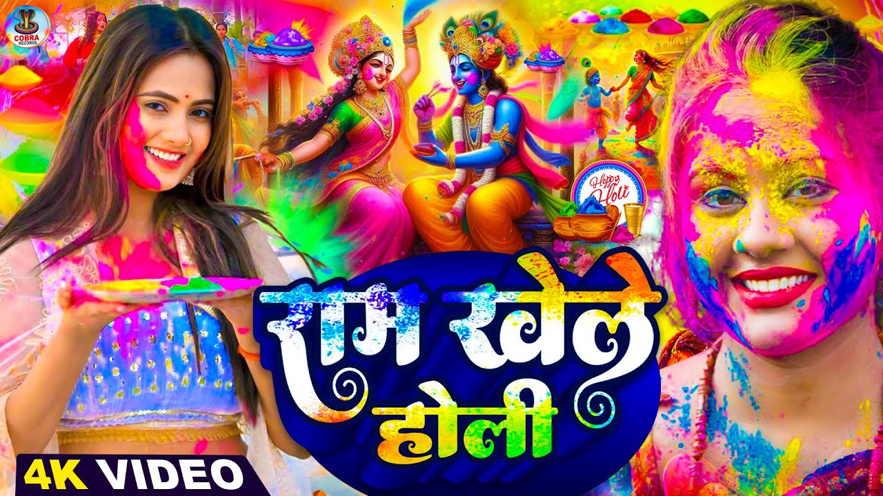 #Video | भक्ति होली गीत 2026 | Bhakti Holi Song 2026 | 2026 के होली स्पेशल | New Holi Geet 2026