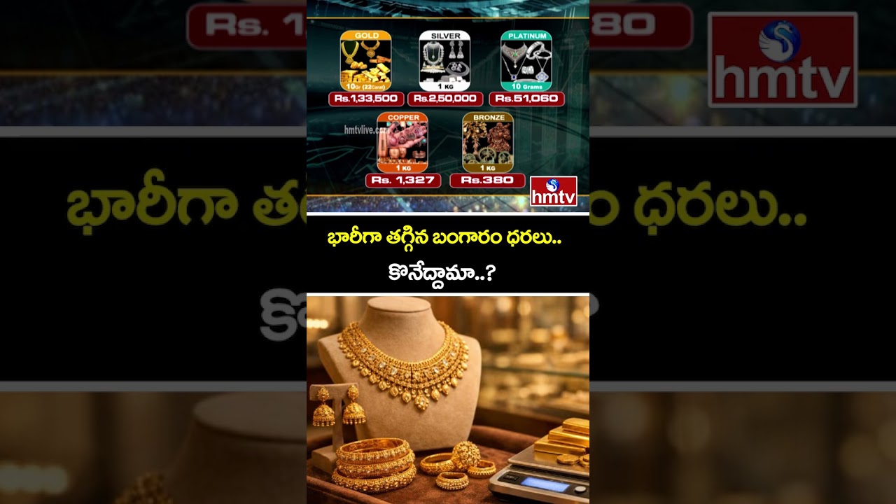 భారీగా తగ్గిన బంగారం ధరలు..  కొనేద్దామా..? | Gold prices | hmtv