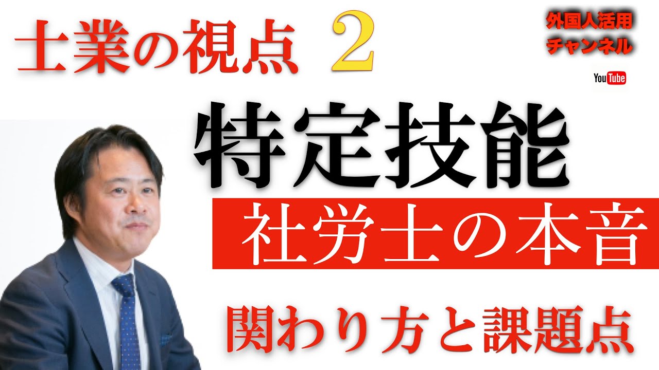 社労士の本音！特定技能制度への関わりと課題