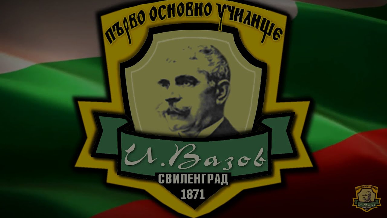 150 години  ОУ „Иван Вазов“ гр. Свиленград / Документален филм