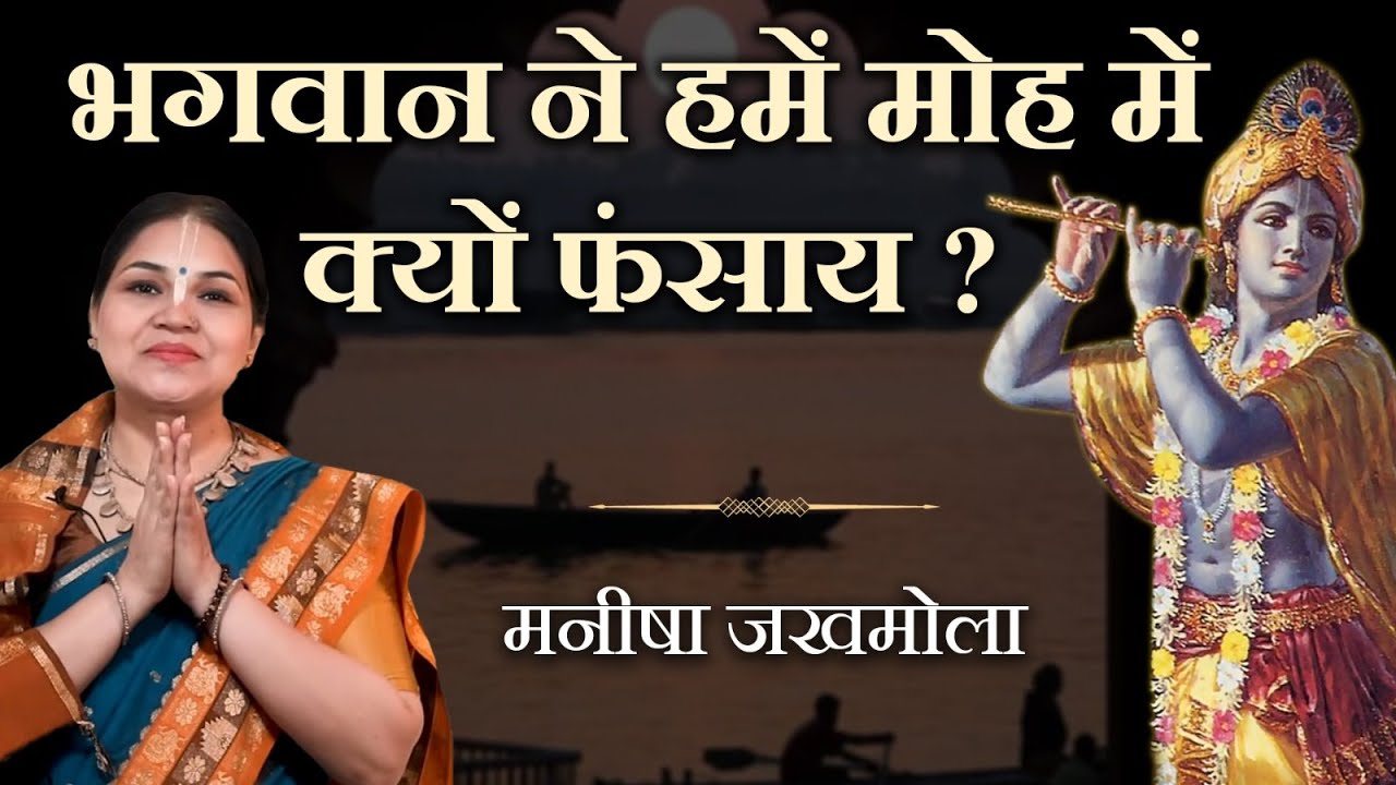 भगवान ने हमें मोह मे क्यों फंसाया? Why has God put us in illusion | Manisha Jakhmola | Hare Krsna TV