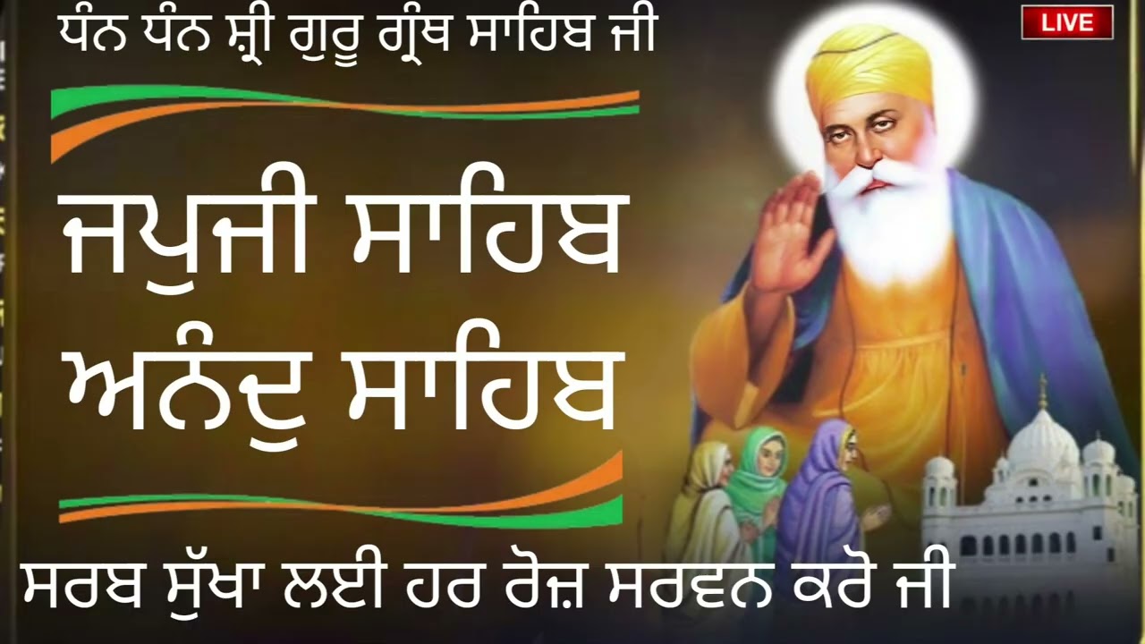 27 ਜਨਵਰੀ 2026🙏ਜਪੁਜੀ ਸਾਹਿਬ ਜੀ ਅਤੇ ਅਨੰਦੁ ਸਾਹਿਬ ਜੀ ਦਾ ਸੰਪੂਰਨ ਪਾਠ ਸਰਵਨ ਕਰੋ ਜੀ 🙏