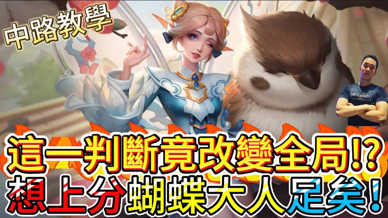 傳說對決｜這一個判斷是全場關鍵！？如果只是想上分蝴蝶足矣！中路教學｜克里希Arena of Valor 【貝瑞】