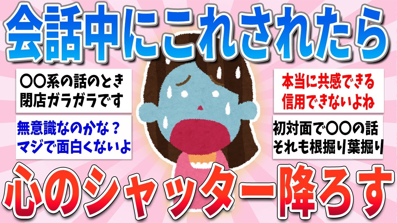 【有益】会話中に心のシャッターが降りてしまう瞬間【ガルちゃんまとめ】