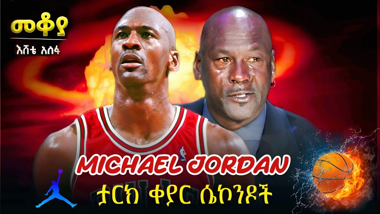Sheger FM Mekoya - Last 3 Seconds: The Tragic Tale of Michael Jordan by Amharic 