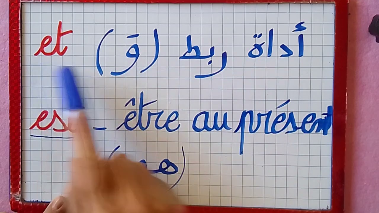 تعرف على الفرق بين (et ) و (est) / les homophones /  متى نستعمل et و est.