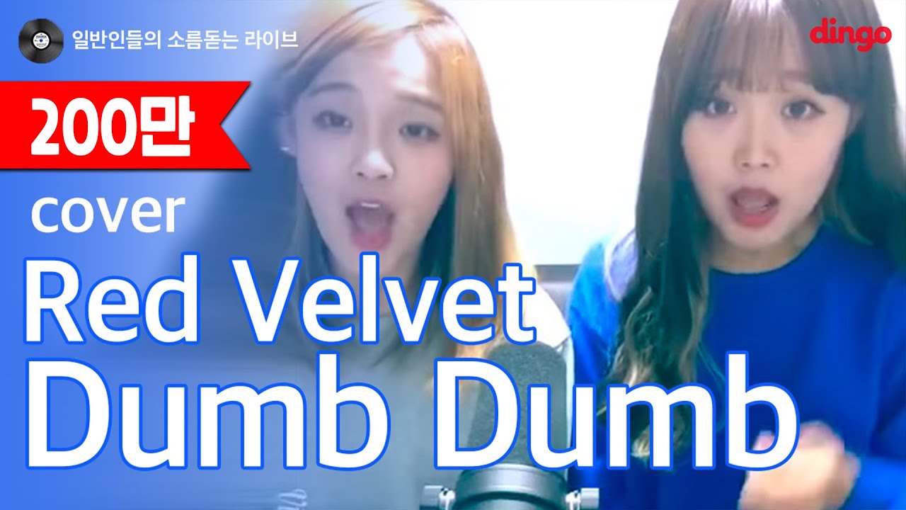 [일소라] 일반인 김승아 김경아 자매 - Dumb Dumb (레드벨벳) cover