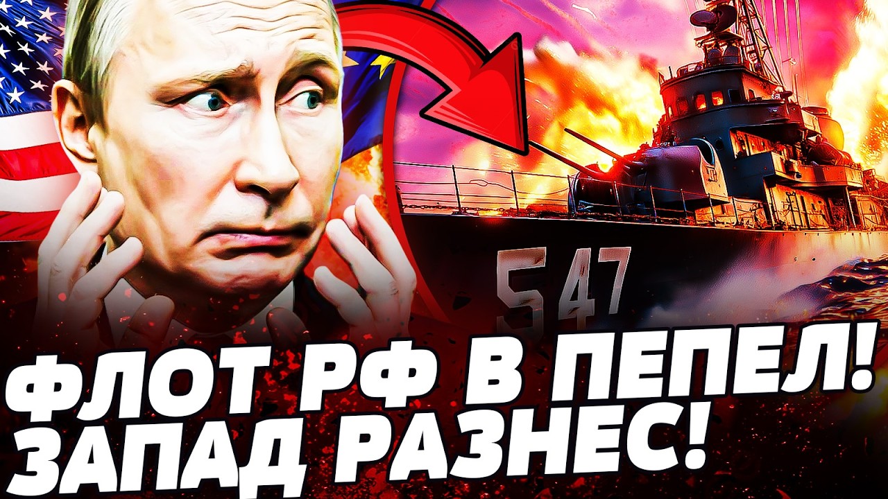 💥ПОНЕСЛАСЬ! ТОТАЛЬНЫЙ УДАР ЗАПАДА! ФЛОТ РФ УНИЧТОЖЕН! КРЕМЛЬ ТЕРЯЕТ ОПОРУ! КАТАСТРОФУ НЕ СКРЫТЬ!