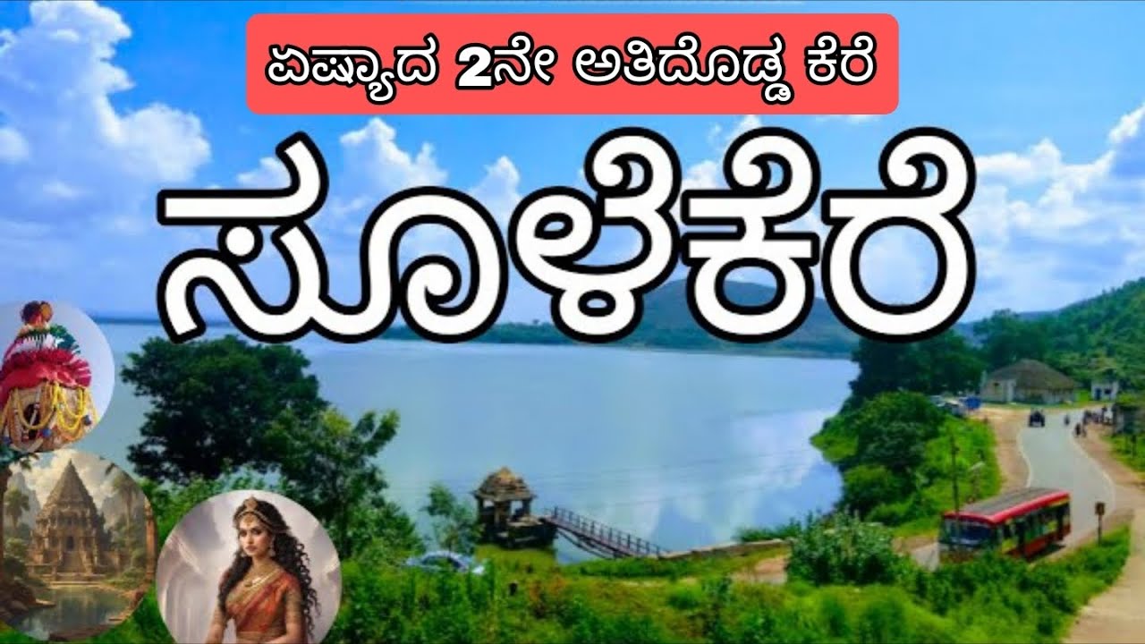ಸೂಳೆಕೆರೆ (ಶಾಂತಿಸಾಗರ) ಏಷ್ಯಾದ 2ನೇ ಅತಿದೊಡ್ಡ ಕೆರೆ| #kannada #kannadanews #soolekere #shanthisagara #fact