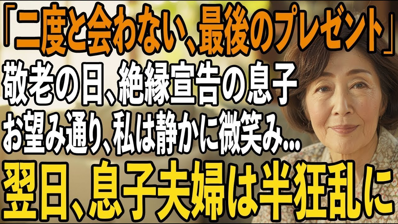 敬老の日、息子夫婦に笑顔で渡された”信じられない”プレゼント。その夜、私は静かに微笑み姿を消した→翌日、2人が目撃した衝撃の結末とは【シニアライフ】【60代以上の方へ】