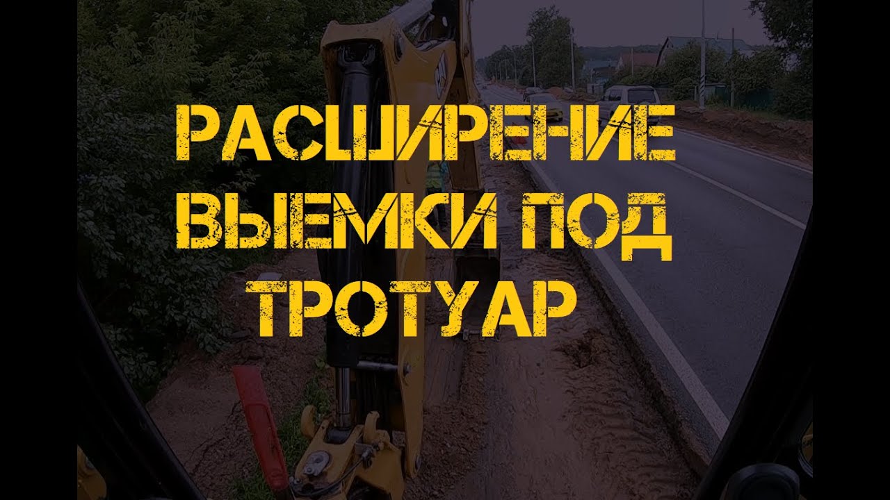 Выполняю выемку грунта под тротуар на CAT 434
