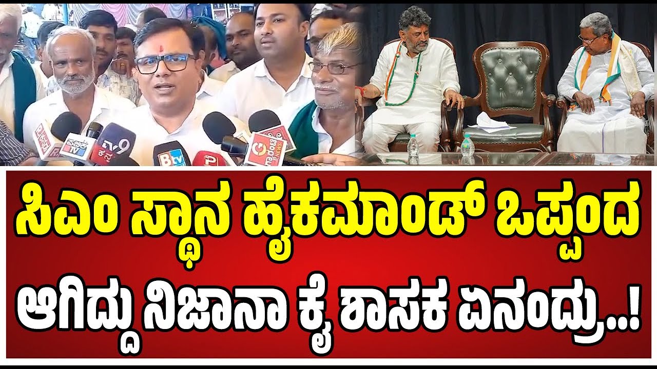 Srinivas Mane: ನಮ್ಮಲ್ಲಿ ಯಾರೂ ಯಾವ ಸ್ಥಾನದಲ್ಲಿ ಕೂಡಬೇಕು ಅನ್ನೊದ್ನ ನಮ್ಮ ವರಿಷ್ಟರು ತಿರ್ಮಾನ ಮಾಡ್ತಾರೆ..!
