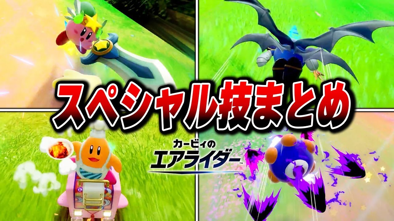 全17種 体験版スペシャル技まとめ【カービィのエアライダー】