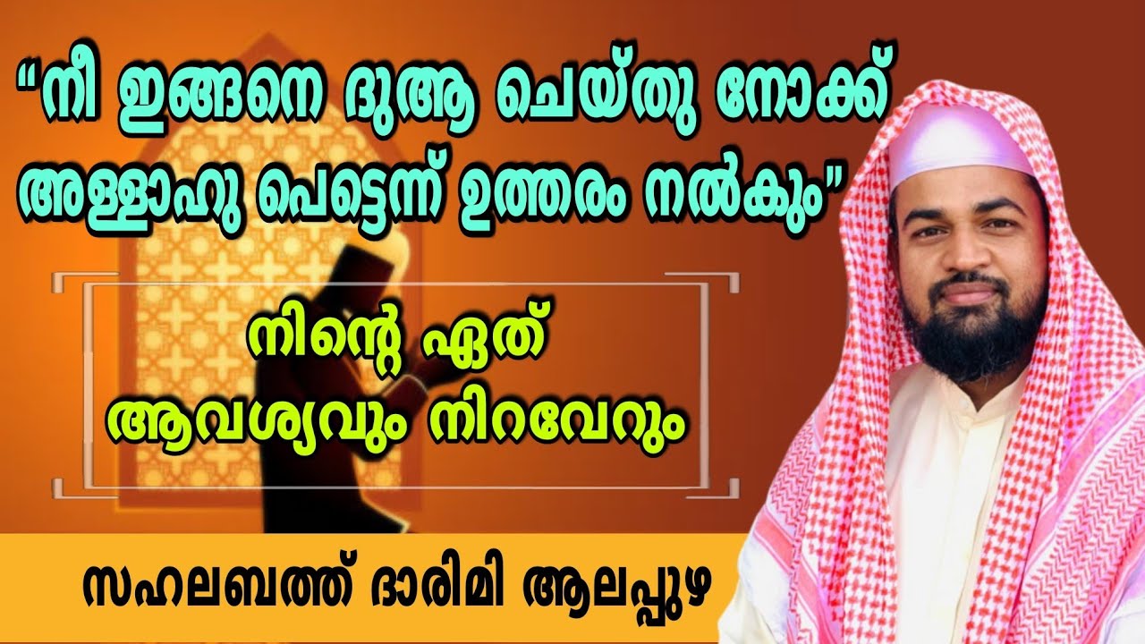 നിന്റെ ഏത് ആവശ്യവും നിറവേറനുള്ള മാർഗം/sahalabath darimi