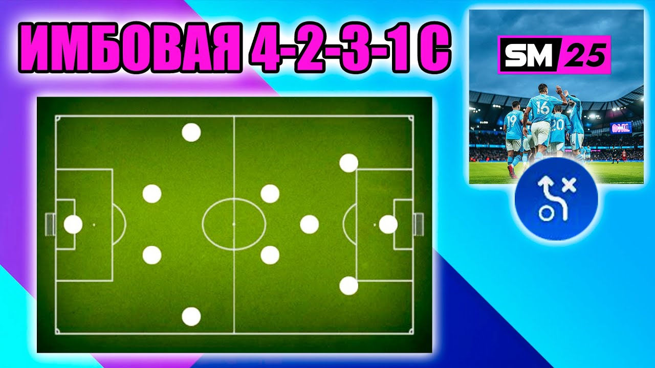 SM25 ▶ ТАКТИКИ: ИМБОВАЯ 4-2-3-1, КОТОРАЯ ПОДХОДИТ ДЛЯ ЛЮБОЙ СИТУАЦИИ!